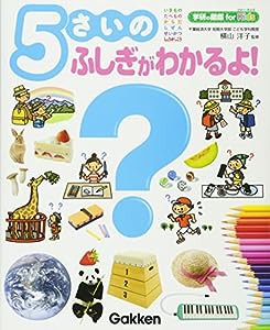 5さいのふしぎがわかるよ! (学研の図鑑 for Kids)(中古品)