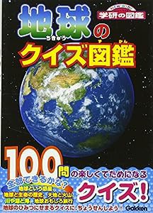 地球のクイズ図鑑 (ニューワイド 学研の図鑑)(中古品)