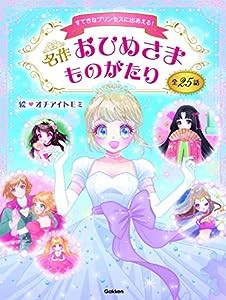 名作おひめさまものがたり(中古品)