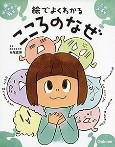 絵でよくわかる こころのなぜ(中古品)