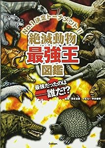 絶滅動物最強王図鑑(中古品)