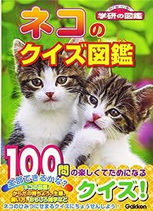 ネコのクイズ図鑑 (NEW WIDE 学研の図鑑)(中古品)