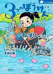 3つのぼうけん (ランドセル名作)(中古品)