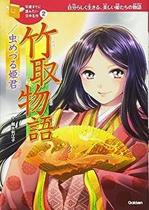 竹取物語/虫めづる姫君 (10歳までに読みたい日本名作)(中古品)