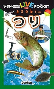 つり (学研の図鑑LIVEポケットasobi)(中古品)