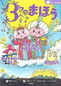 3つのまほう (ランドセル名作)(中古品)