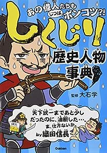 しくじり歴史人物事典(中古品)