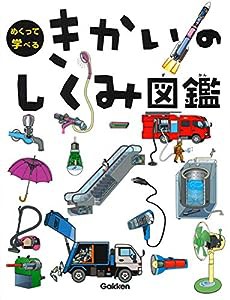 きかいのしくみ図鑑 (めくって学べる)(中古品)