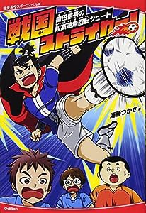 戦国ストライカー! 織田信長の超高速無回転シュート (歴史系スポーツノベルズ)(中古品)