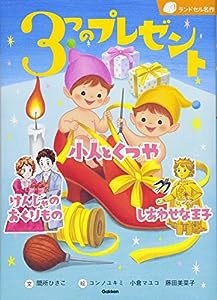 3つのプレゼント (ランドセル名作)(中古品)