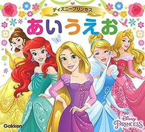 ディズニープリンセス　あいうえお(中古品)