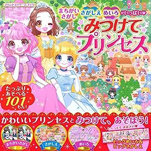 みつけて プリンセス (プリンセスゲームブック)(中古品)