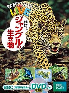 ジャングルの生き物 (学研の図鑑ＬＩＶＥ（ライブ）)(中古品)