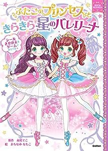 ふたごのプリンセスときらきら星のバレリーナ (まほうのドレスハウス)(中古品)