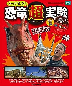 やってみた! 恐竜超実験 (DVDつき図鑑)(中古品)