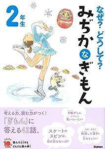 なぜ?どうして? みぢかなぎもん 2年生 (よみとく10分)(中古品)