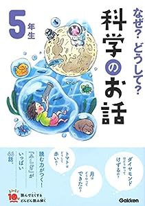 なぜ？どうして？科学のお話５年生 (よみとく１０分)(中古品)