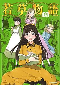 若草物語 (新訳マンガ)(中古品)