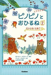 だいじな たまご (ピノピノとおひるね)(中古品)