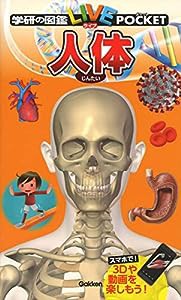 人体 (学研の図鑑 LIVEポケット)(中古品)