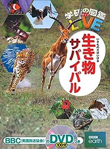 生き物サバイバル (学研の図鑑ＬＩＶＥ（ライブ）)(中古品)