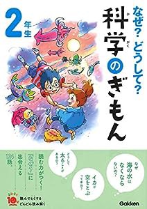 なぜ?どうして?科学のぎもん2年生 (よみとく10分)(中古品)