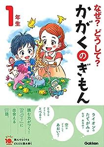 なぜ?どうして?かがくのぎもん1年生 (よみとく１０分)(中古品)