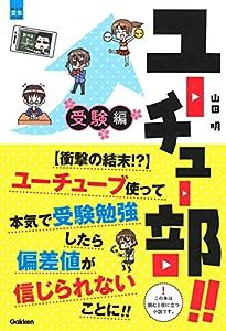 ユーチュー部!! 受験編: 【衝撃の結末!?】ユーチューブ使って本気で受験勉強したら偏差値が信じられないことに!! (部活系空色ノ 