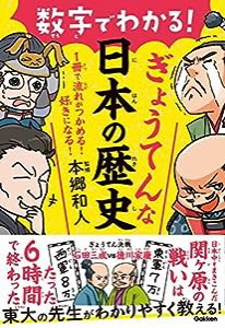 数字でわかる! ぎょうてんな日本の歴史 (１冊で流れがつかめる！　好きになる！)(中古品)