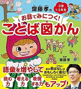 齋藤孝のお話でみにつく! ことば図かん-小学1・2年生(中古品)