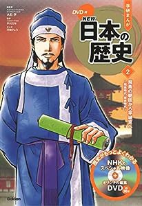 DVD付 学研まんが NEW日本の歴史 2 飛鳥の朝廷から平城京へ ~飛鳥時代・奈良時代(中古品)