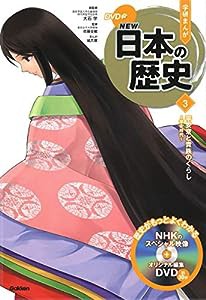 DVD付 学研まんが NEW日本の歴史 3 平安京と貴族のくらし ~平安時代(中古品)