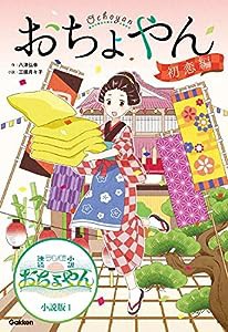 おちょやん 初恋編 (NHK連続テレビ小説 おちょやん 小説版)(中古品)