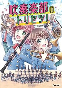 吹奏楽部のトリセツ!(中古品)