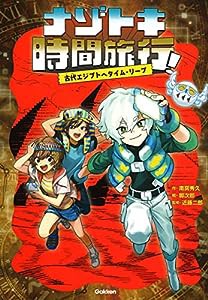 古代エジプトへタイム・リープ (ナゾトキ時間旅行!)(中古品)