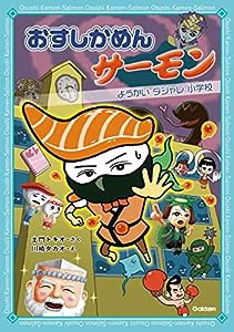 おすしかめんサーモン ようかいダジャレ小学校(中古品)