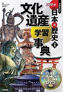 別巻 文化遺産学習事典(中古品)