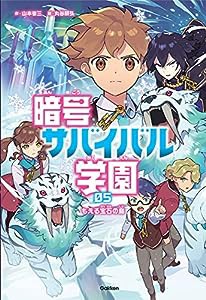 もえる宝石の島 (暗号サバイバル学園)(中古品)