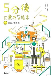 ５分後に意外な結末　黄色い悲喜劇［改訂版］ (「5分後に意外な結末」シリーズ)(中古品)