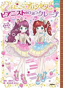 ふたごのプリンセスとピアニストのひみつクレープ (まほうのドレスハウス)(中古品)