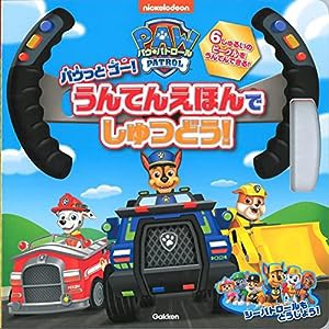 パウ・パトロール パウっとゴー! うんてんえほんでしゅつどう! (nickelodeon)(中古品)