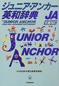 ジュニア・アンカー英和辞典(中古品)