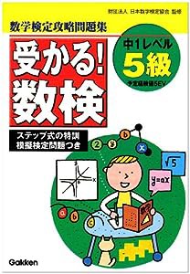 受かる!数検5級—過去問正答率つき攻略問題集(中古品)