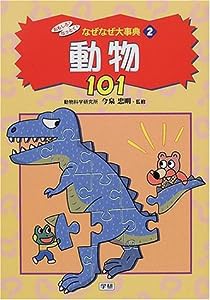 おもしろ!なっとく!なぜなぜ大事典 2 動物101 (おもしろなっとくなぜなぜ大事典 2)(中古品)