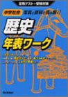 中学社会歴史年表ワーク(中古品)