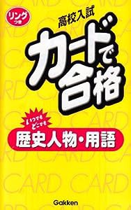 歴史人物・用語 改訂新版 (高校入試カ-ドで合格)(中古品)