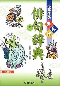 小学生のまんが俳句辞典(中古品)