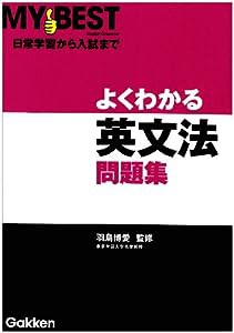 よくわかる英文法問題集 (MY BEST)(中古品)