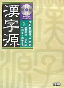 漢字源 漢字検索用CD-ROM付(中古品)