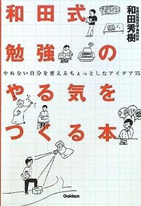 和田式勉強のやる気をつくる本―やれない自分を変えるちょっとしたアイデア75 (新・受験勉強法シリーズ)(中古品)